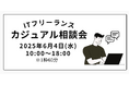 全国のITフリーランス案件について相談できる「ITフリーランス カジュアル相談会」2025年6月4日(水)10:00~18:00開催