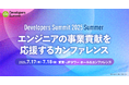 PE-BANKが、エンジニアの事業貢献を応援するカンファレンス「Developers Summit 2025 Summer」へのブース出展決定!7/17(木)、18(金)開催
