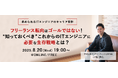 ITエンジニア向けウェビナー『フリーランス転向はゴールではない!“知っておくべき”これからのITエンジニアに必要な生存戦略とは?』2025年8月20日(水)19時~開催決定