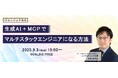 ITエンジニア向けウェビナー『生成AI+MCPでマルチスタックエンジニアになる方法』2025年9月3日(水)19時~開催決定