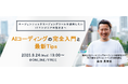 ITエンジニア向けウェビナー『AIコーディングの完全入門と最新Tips』2025年9月24日(水)19時~開催決定
