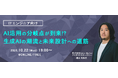 ITエンジニア向けウェビナー『AI活用の分岐点が到来!?生成AIの潮流と未来設計への道筋』2025年10月22日(水)19時~開催決定