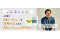 ITエンジニア向けウェビナー『より深くAIエージェントを活用するためのAIエージェント入門セミナー』