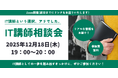 「IT講師という選択、アリでした。」PE-BANKがオンライン相談会を開催