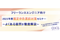 ITエンジニア向けウェビナー『2025年度確定申告直前対策セミナー ～よくある疑問を徹底解説～』
