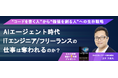 ITエンジニア向けウェビナー『AIエージェント時代、ITエンジニア／フリーランスの仕事は奪われるのか？』～“コードを書く人”から“価値を創る人”への生存戦略