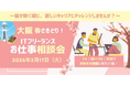 「大阪 春さきどり！ITフリーランスお仕事相談会」開催