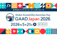 PE-BANK、世界各地でアクセシビリティを考える一日 「GAAD Japan 2026」に特別協賛