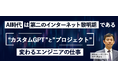 ITエンジニア向けウェビナー～AI時代は第二のインターネット黎明期である～『カスタムGPTとプロジェクトで変わるエンジニアの仕事』