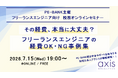 ITエンジニア向けウェビナー～その経費、本当に大丈夫？～『フリーランスエンジニアの経費OK・NG事例集』