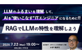 ITエンジニア向けウェビナー～LLMのふるまいを理解して、AIを"使いこなす"ITエンジニアになるために!!～『RAGでLLMの特性を理解しよう』
