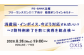 ITエンジニア向けウェビナー～2割特例終了を前に実務を総点検～ 『消費税・インボイス、今どう対応すればいい？』