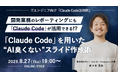 ITエンジニア向けウェビナー～開発業務のレポーティングにも「Claude Code」が活用できる!?～『「Claude Code」を用いた“AI臭くない”スライド作成術』