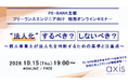 ITエンジニア向けウェビナー～法人化、するべき？しないべき？～ 『個人事業主が法人化を判断するための基準と注意点』