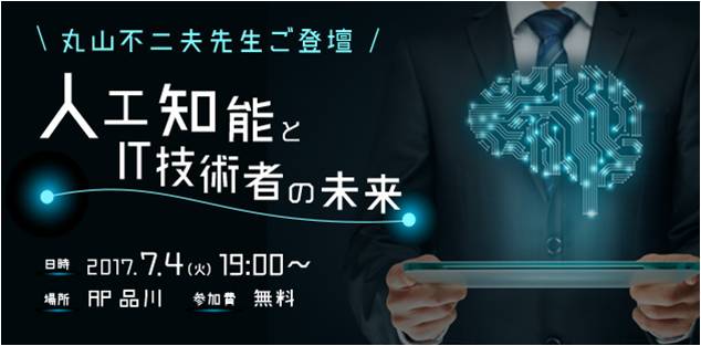 Ai技術の第一人者 丸山 不二夫氏 登壇 人工知能とit技術者の未来 人工知能の発展に向き合うit技術者の将来像を考える 2017年7月4日 火 19 00 於 Ap品川 開催決定 株式会社peｰbankのプレスリリース