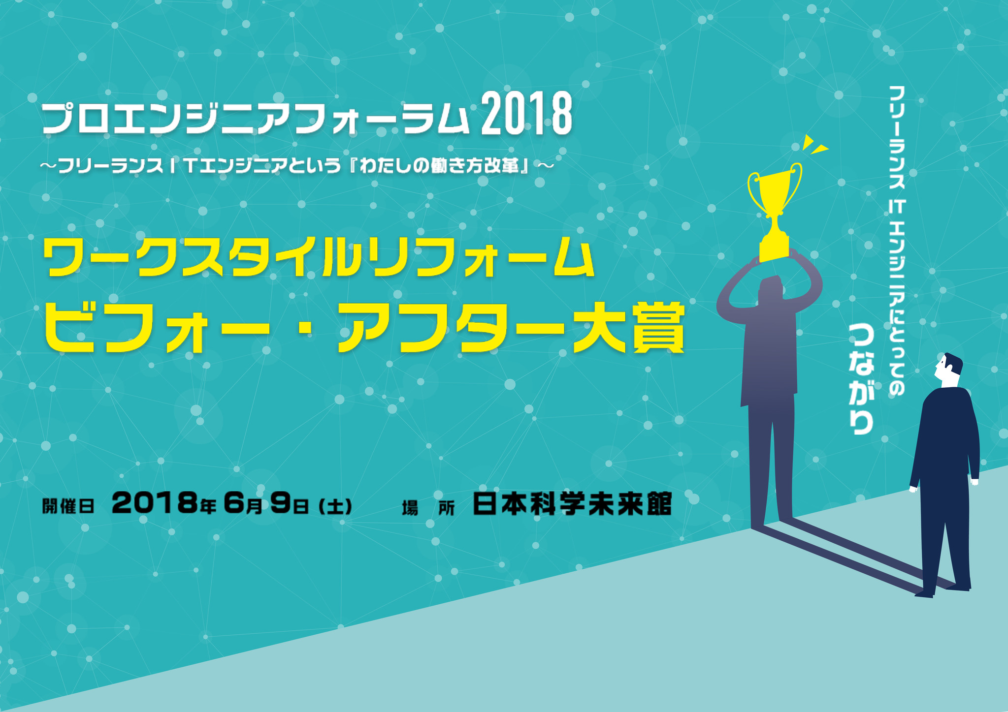 フリーランスitエンジニアにとっての つながり ワークスタイルリフォーム ビフォー アフター大賞発表 プロエンジニアフォーラム18 開催決定 18年6月9日 土 株式会社peｰbankのプレスリリース