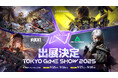 Level Infiniteが TGS2025 に出展!『モンスターハンターアウトランダーズ』、『勝利の女神:NIKKE』 、『EXOBORNE』 、『Delta Force』など会場限定の体験が満載