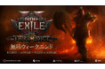 『Path of Exile 2』最新コンテンツ「The Third Edict」が8月30日解禁! 全プラットフォームでの無料ウィークエンドキャンペーンも開催