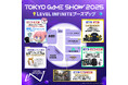 Level Infiniteの「東京ゲームショウ2025」出展内容を発表!
