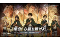 世界で最もプレイされているMOBAゲーム『Honor of Kings（オナー・オブ・キングス）』で心臓を捧げよ！TVアニメ 『進撃の巨人』　期間限定コラボ実施！