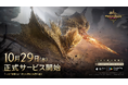 ついに新たな狩猟の旅が始まる『モンスターハンターアウトランダーズ』2026年10月29日より正式サービス開始！
