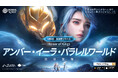 世界で最もプレイされているMOBAゲーム『Honor of Kings(オナー・オブ・キングス)』SFテーマのイベントを開催