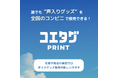「誰でも“声入りグッズ”を全国コンビニプリンタで販売できる!新マーケットプレイス『コエタグPRINT』5/27サービス開始」