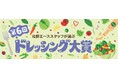 北野エーススタッフが選ぶ 第6回ドレッシング大賞発表！全国のスタッフから集めた「野菜をおいしく食べるアイデア集」も公開
