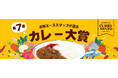 「北野エーススタッフが選ぶ 第7回カレー大賞」発表!肉部門・海鮮部門・ご当地部門の1位は?