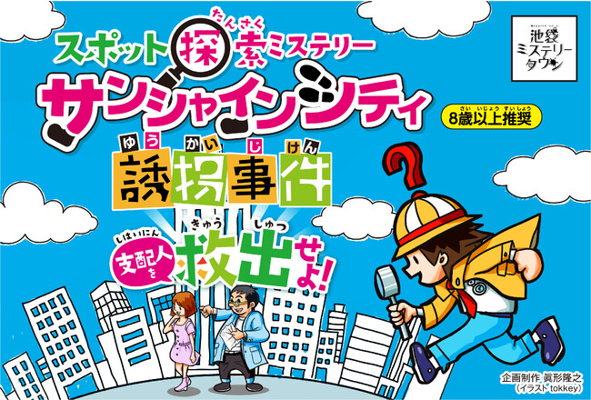 『サンシャインシティ誘拐事件～支配人を救出せよ！～』キービジュアル