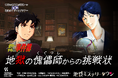 『金田一少年の事件簿』コラボアトラクション シリーズ全5作がついに完結!オンラインプレイ可能なミステリーアトラクション『地獄の傀儡師からの挑戦状』を2024年12月20日(金)にリリースします。