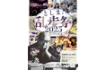江戸川乱歩の生誕月に、池袋がミステリーに包まれる！街や大学、百貨店、バスを舞台に体験型ミステリーや乱歩作品を楽しめる『としま！乱歩祭』を10/11(土)～11/3(月・祝)に開催します