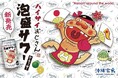 【新・泡盛サワー】喜納昌吉と赤塚不二夫の異色のコラボレーション「ハイサイおじさん」を泡盛サワーで復刻。3/1(土)より発売。