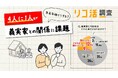【年末年始の義実家問題 実態調査】夫婦関係に大きな影響、半数は改善策見いだせず ~4人に1人が課題抱える義実家トラブルの現状~