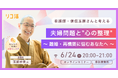 【6/24(水)開催｜無料】夫婦問題に悩む人へ、看護師・僧侶 玉置妙憂氏が語る“心の整え方”オンラインセミナーを開催