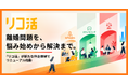 離婚の悩み始めから解決まで。「リコ活」が新たな伴走体制でリニューアル