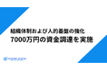 ホライズンテクノロジー株式会社、組織・人材基盤の強化に向け7000万円の資金調達を実施