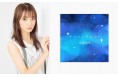 元AKB後藤萌咲が1stシングル「サファイアブルー」を本日リリース