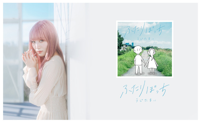 うじたまい 夏を彩る恋愛ソングを本日リリース 株 スターミュージック エンタテインメントのプレスリリース