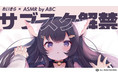 個人勢Vtuber「れいきら」のASMRタイトルがサブスク解禁!