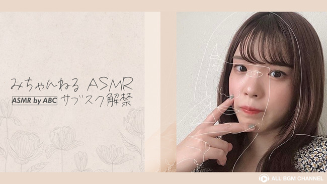 みちゃんねるasmr Asmr By Abc 初コラボ サブスク解禁 株 スターミュージック エンタテインメントのプレスリリース