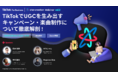 Star CreationがTikTok For Business協力の元「TikTokでUGCを生み出すキャンペーン・楽曲制作について徹底解剖 !」をテーマにしたウェビナーを12月8日(水)に開催