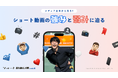 Star Creationがショート動画主要4プラットフォームを調査したレポート『ショート動画白書 vol.6 - メディア全体から見る!ショート動画の強みと弱みに迫る』を公開