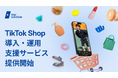 総フォロワー3億人超のStar Creationが独自のAIソリューションを組み込んだTikTok Shop導入・運用支援サービスを開始