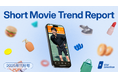 ショート動画市場の最新動向が丸わかり！Star Creationが定期レポート『ショート動画トレンドレポート 11月号』を無料公開