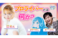 セミナー交流会が新番組へリニューアル！ライブ配信のノウハウをお届けする「LIVER’S LAB」第1回を2026年6月9日（火）に3プラットフォーム同時配信決定