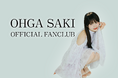 株式会社 SBIスターミュージック・エンタテインメント所属のタレント「大賀咲希」、公式ファンクラブをオープン！8月31日までの早期入会キャンペーンも実施