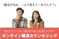 婚活の悩み、30分でスッキリ解決!株式会社LIFRELLがオンライン婚活カウンセリングを開始
