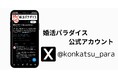 婚活パラダイス、公式X(Twitter)アカウントを開設