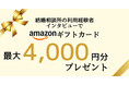 婚活パラダイス、成婚者インタビューキャンペーンを実施―最大4,000円のギフト券をプレゼント